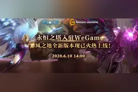 今日登陆WeGame《永恒之塔》开启重逢世界“仍是少年”图片
