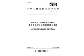 安全标志新标准来了！10月1日起实施图片