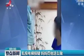 广东：乱按电梯按键 妈妈罚他这么做视频封面