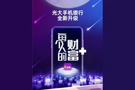 光大银行发布手机银行7.0图片