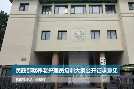 民政部就养老护理员培训大纲公开征求意见视频封面