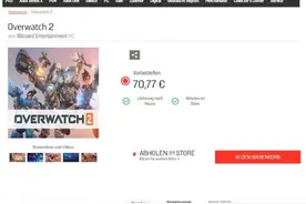 《守望先锋2》上架德国零售商店 游戏售价568元图片
