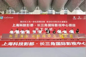 今天，长三角国际影视中心的开工正当其时图片