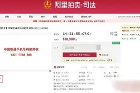 老赖名下“88888”手机靓号将被司法拍卖，起拍价13.09万图片