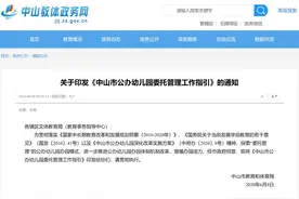 中山公办幼儿园如何委托第三方管理？官方指引来了图片