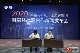 河北秦皇岛广电和无边界集团达成融媒体战略合作图片