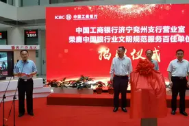 果然视频｜工行济宁兖州支行中国银行业文明规范服务百佳单位揭牌视频封面