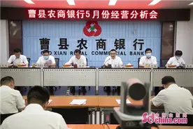 曹县农商银行召开5月份经营分析会图片
