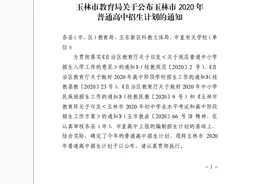 52150人！玉林市2020年普通高中招生计划公布！（附招生计划表）图片