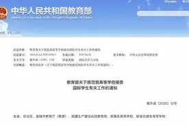 关注 | 教育部：规范外籍学生入读我国高校资格图片
