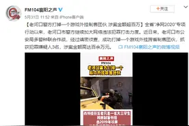 《CS:GO》跨省外挂制售团伙被抓获 涉案金额达百万图片