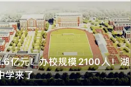 新建、扩建……黄石一大波新学校来了！图片