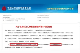 刚刚！汇泉基金获批，公募大佬强势集结，又一实力派自然人公募来了图片