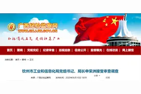 最新！一批领导干部被通报，涉及钦州、崇左两市图片