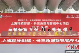 总投资近百亿 长三角国际影视中心项目在上海松江开工图片