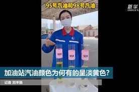加油站汽油颜色为何有的呈淡黄色？视频封面