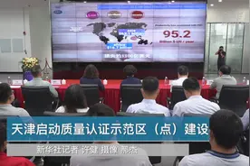 天津启动质量认证示范区（点）建设视频封面