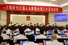 三明市人大常委会：同意设立新三元区、沙县区图片