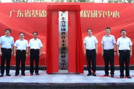 广东省基础教育未来课程研究中心在深揭牌，省、市、区三方共建图片