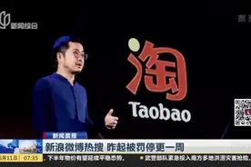 新浪微博热搜  昨起被罚停更一周视频封面