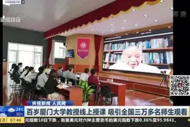 百岁厦门大学教授线上授课  吸引全国三万多名师生观看视频封面