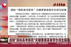 北京青年报：遏制“国际高考移民”关键要提高留学生招生标准视频封面
