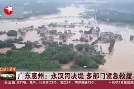 广东惠州：永汉河决堤  多部门紧急救援视频封面
