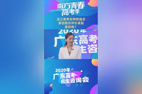 【招办说】所有广东招生的“综评高校”汇总表来啦！这三类考生特别需要关注！