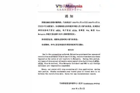 6月10日起，马来西亚禁止所有境外外籍人员入境图片