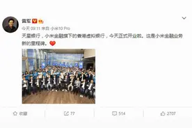 雷军宣布小米“天星银行”正式开业 每个人的银行图片