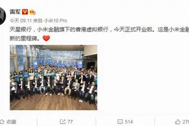 雷军宣布小米“天星银行”正式开业 每个人的银行图片