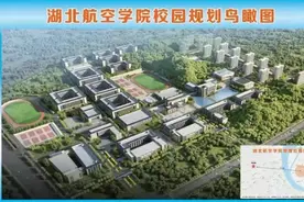 湖北航空学院招生时间确定：为民办高校，办学规模10000人图片