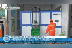 中转站改成“餐厨处理站”！南京垃圾分类立法在即，处理设施变了