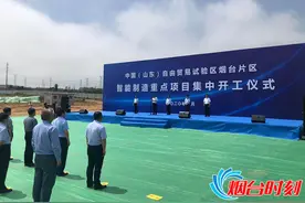 快讯：中国（山东）自由贸易试验区烟台片区智能制造重点项目集中开工仪式举行图片