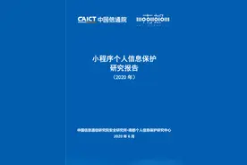 首个小程序个人信息保护研究报告发布！仅四成提供独立的隐私政策图片