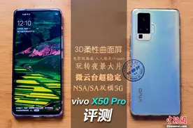 重新定义影像防抖 采用微云台的vivo X50 Pro评测图片