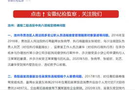 违规报销4000多块个人餐费，青阳县发改委副主任受到党内警告处分！安徽这些人被通报图片