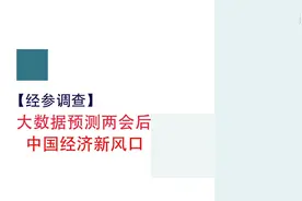 经参调查｜大数据预测两会后中国经济新“风口”视频封面