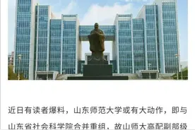 山东辟谣｜山东师范大学与山东社科院要合并？官方：未接相关通知、也没开展相关工作图片