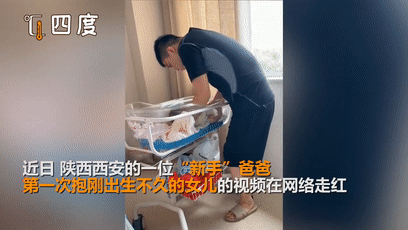 当新手爸爸怀抱刚出生女儿…网友笑翻：像是偷地雷图片