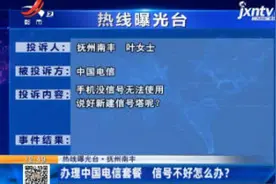 【热线曝光台】抚州南丰：办理中国电信套餐 信号不好怎么办？视频封面