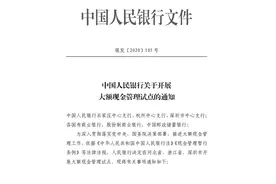 10万元至30万起管控！央行严控大额现金管理 这三个地方先试点图片
