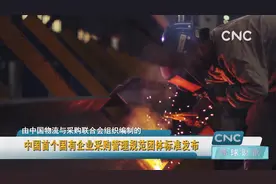 中国首个国有企业采购管理规范团体标准发布视频封面
