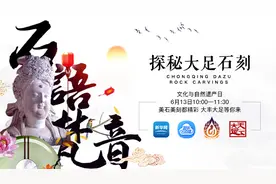 6·13文化与自然遗产日：探秘大足石刻 聆听石语梵音图片