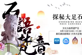 6·13文化与自然遗产日：探秘大足石刻 聆听石语梵音图片