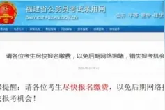 今天17时，福建省考报名通道关闭！这些岗位还没人报图片