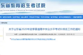 错过报名的考生还有机会补报！山东2020夏季学考开始信息核对图片