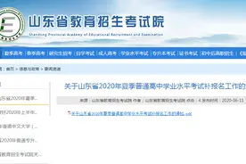 错过报名的考生还有机会补报！山东2020夏季学考开始信息核对图片