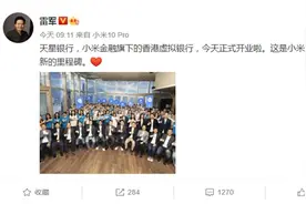 小米旗下虚拟银行今日开业  2万港元活期存款利息远超同行图片