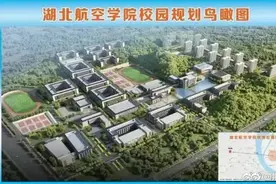 湖北 湖北航空学院力争明年秋季正式开学图片